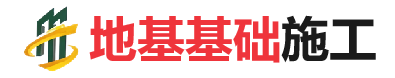 武城地基基础施工